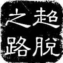 科瓦奇：多特蒙德在新賽季的目標是歐冠資格 胡梅爾斯的表現穩健